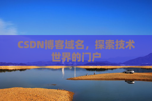 CSDN博客域名,探索技术世界的门户